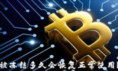 加密钱包被冻结多久会恢