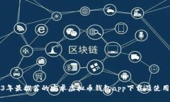 2023年最推荐的安卓虚拟币