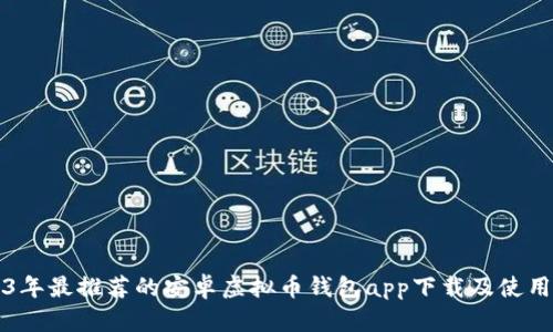 2023年最推荐的安卓虚拟币钱包app下载及使用指南