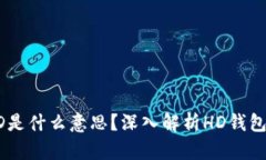 TP钱包中的HD是什么意思？