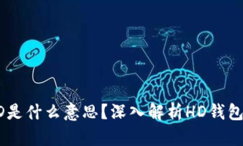 TP钱包中的HD是什么意思？深入解析HD钱包的优势与应用