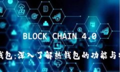 TP钱包：深入了解热钱包的