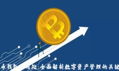 虚拟币钱包的用处：全面