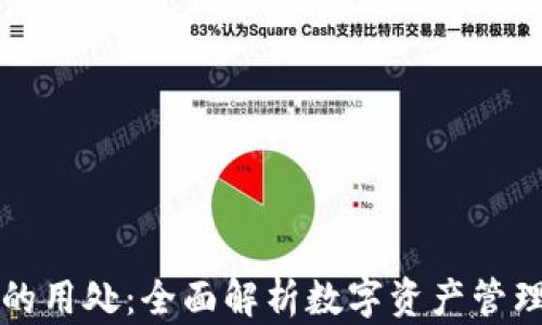 
虚拟币钱包的用处：全面解析数字资产管理的关键工具