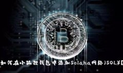 如何在小狐狸钱包中添加