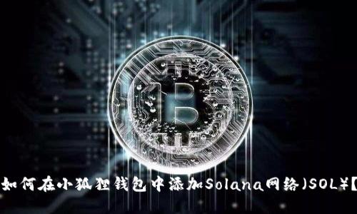 如何在小狐狸钱包中添加Solana网络（SOL）？