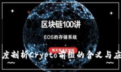 深度剖析Crypto前缀的含义