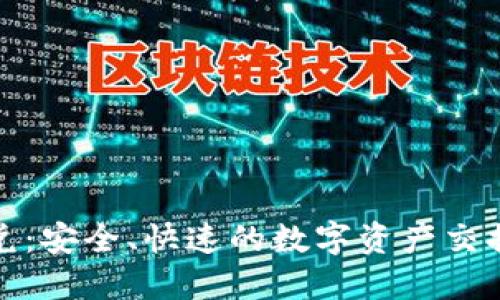 TP钱包闪兑：安全、快速的数字资产交换解决方案