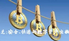 TP钱包闪兑：安全、快速的