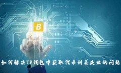 如何解决TP钱包中获取代币
