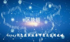 Gopay钱包最新版本下载及使