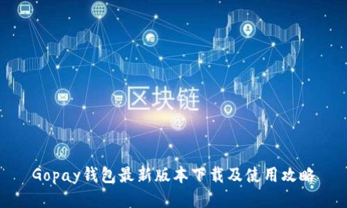 Gopay钱包最新版本下载及使用攻略