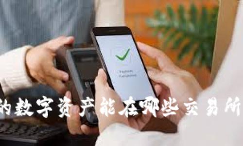 TP钱包中的数字资产能在哪些交易所进行交易？