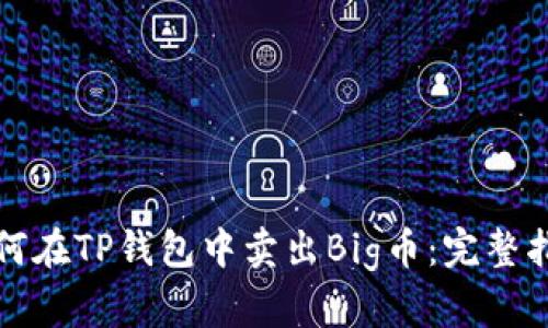 如何在TP钱包中卖出Big币：完整指南