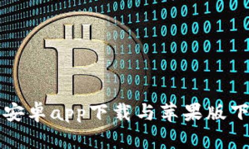 比特派安卓app下载与苹果版下载指南