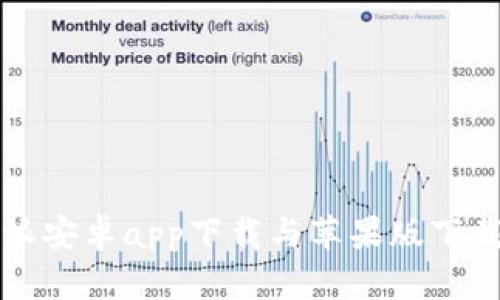 比特派安卓app下载与苹果版下载指南