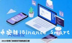 如何使用TP钱包购买币安链