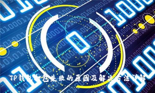 TP钱包打包失败的原因及解决方法详解