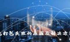 TP钱包打包失败的原因及解