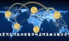 数字钱包付款功能暂停的