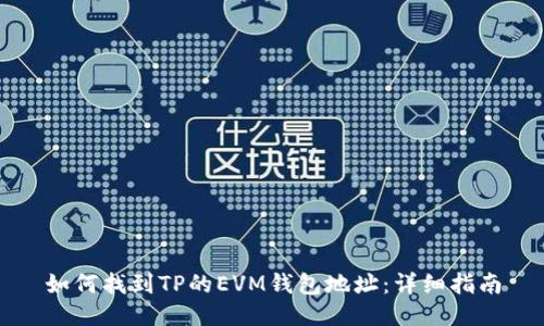 如何找到TP的EVM钱包地址：详细指南
