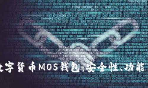 全面解析数字货币MOS钱包：安全性、功能与使用指南