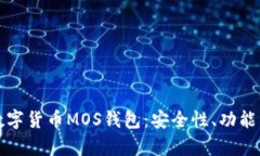 全面解析数字货币MOS钱包