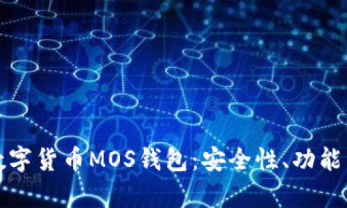 全面解析数字货币MOS钱包：安全性、功能与使用指南