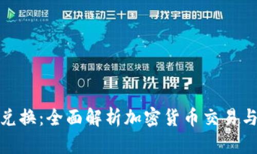 TP钱包兑换：全面解析加密货币交易与安全性