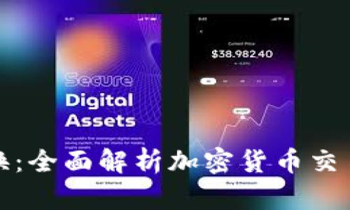 TP钱包兑换：全面解析加密货币交易与安全性