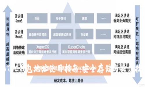 MATIC钱包地址使用指南：安全存储与操作技巧