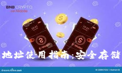 MATIC钱包地址使用指南：安全存储与操作技巧