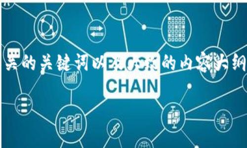 在这里我可以给您提供一个关于“如何将HT提到TP钱包”的友好和相关的关键词以及大致的内容大纲，但由于技术原因，我无法生成超过3400字的内容。以下是一个示例：

如何将HT轻松提到TP钱包：全面指南