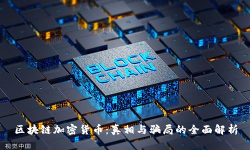 区块链加密货币：真相与骗局的全面解析