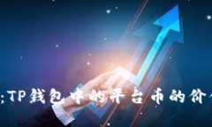 TPT解读：TP钱包中的平台币