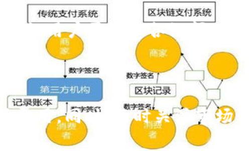   如何降低TP钱包ETH的手续费？ / 
 guanjianci TP钱包, ETH手续费, 减少交易成本 /guanjianci 

在数字加密货币的世界里，交易手续费是每个投资者都必须面对的问题。尤其是在以太坊（ETH）网络上，由于其交易量的大幅上升，导致手续费（Gas费用）的波动性也相对较大。对于使用TP钱包的用户来说，理解如何有效降低ETH的手续费将有助于提高投资的回报率。那么，接下来本文将深入探讨如何在TP钱包中降低ETH手续费的方法和技巧，并且针对相关问题进行详细阐述。

### 一、什么是ETH手续费？

ETH手续费，即Gas费用，是在以太坊区块链上进行任何交易或智能合约操作时所必需支付的费用。它的计算基于交易的复杂度以及网络的拥堵程度，通常以Gwei（以太坊中的一种小单位）来表示。Gas的费用会随着网络的繁忙程度而波动，因此，在进行交易时，用户需要了解如何选择合适的Gas价格，从而降低手续费。

### 二、TP钱包是什么？

TP钱包是一款多链数字货币钱包，支持比特币、以太坊及其ERC-20代币。用户可以使用TP钱包进行代币管理、交易、资产存储等多种操作。同时，TP钱包也提供去中心化交易所（DEX）的功能，用户可以在钱包内直接进行交易，省去了一些中心化交易所的手续费成本。

### 三、如何降低TP钱包ETH的手续费？

下面我们将分为几个部分，详细介绍如何降低在TP钱包中交易以太坊所需支付的手续费。

#### 1. 选择合适的交易时机

高峰期与低谷期
以太坊的网络交易费用会因为网络的拥堵程度而变化。在网络使用率高峰时期，比如交易大潮、某个热门项目发布时，Gas费用通常会大幅上升。所以，选择在网络较为冷清的时候进行交易，可以显著降低手续费。可以通过一些第三方网站实时监测以太坊的Gas费用，找出合适的交易时机。

#### 2. 调整Gas限额和Gas价格

Gas限额设置
在TP钱包进行交易时，用户可以手动设置Gas限额和Gas价格。Gas限额是指交易所能消耗的最大Gas量，而Gas价格则是用户愿意为每个Gas单元支付的价格。在不急于交易的情况下，可以适当降低Gas价格，系统会等待网络条件允许时再进行交易。但需要注意的是，如果设置的Gas价格过低，交易可能会长时间挂起，甚至无法完成。

#### 3. 避免使用复杂的智能合约

简化交易操作
使用智能合约时，复杂的合约操作往往需要消耗更多的Gas费用。因此，在进行转账操作时，应尽量使用简单的转账功能，以减少手续费的支出。如果需要使用智能合约，可以考虑合约，减少不必要的函数调用。

#### 4. 利用二层解决方案

二层扩展方案
以太坊网络上出现了多种二层解决方案（Layer 2），比如Polygon、Arbitrum等，用户可以在这些网络中进行交易，从而避开主网的高昂Gas费用。TP钱包支持一些二层解决方案，用户可以通过切换网络来享受更低的手续费和更快的交易确认时间。

#### 5. 定期关注Gas费用变化

市场动态跟踪
由于以太坊网络手续费具有频繁波动的特性，用户需要定期关注Gas费用的变化情况。通过一些专用的网站或软件，可以实时查看Gas费用的情况，并根据市场变化调整自己的交易策略，从而达到降低手续费的目的。

### 四、相关问题解答

接下来，我们将根据用户可能提出的额外问题，逐一进行详细解答。

#### 问题一：ETH手续费的计算方式是什么？

手续费计算机制
ETH手续费的计算主要基于Gas和Gas价格两部分。Gas是执行交易所需计算量的一个单位，而Gas价格则是用户愿意为每个Gas支付的ETH数量。总体手续费的计算公式为：手续费 = Gas * Gas价格。在交易时，用户输入的Gas价格会影响交易的优先级，Gas越高，交易被矿工打包的速度就会越快。

#### 问题二：如何选择合适的Gas价格？

选择Gas价格的策略
选择合适的Gas价格是降低手续费的重要策略。通常情况下，可以参考一些实时数据来源，比如Etherscan或者Gas Station等，查看当前的平均Gas价格和高峰Gas价格，以此决定自己交易的Gas价格。建议在网络活动低于平均水平时，适当降低Gas价格，以降低手续费。如果急于完成交易，可以选择略高于平均水平的Gas价格，以增加交易的优先级。

#### 问题三：TP钱包有哪些手续费减免政策？

手续费优惠政策
TP钱包本身并没有直接为ETH交易提供手续费减免的政策，但用户可以通过选择合适的交易时间、使用二层解决方案、以及在交易过程中手动设置Gas价格等方式，从侧面减少手续费。同时，钱包在某些活动期间可能会有促销或返现活动，用户可以关注相关通知，及时参与，以期享受优惠。

#### 问题四：在什么情况下Gas价格会飙升？

Gas价格飙升的原因
Gas价格飙升的情况通常发生在多种因素叠加时。首先是网络拥堵，用户在进行大规模交易时，市场对Gas的需求量上升，从而导致价格飙升；其次，某些热门项目的上线或新型DApp的创建，都会吸引大量用户的关注，从而加剧网络的使用。在这些情况下，用户应考虑延迟交易，以避开费用高峰。

#### 问题五：如何通过TP钱包实现ETH的跨链转移？

跨链转移操作指南
在TP钱包中进行ETH跨链转移，用户可以利用内置的跨链功能。首先，用户需确保所需转移的ETH已存储在TP钱包中，然后选择需要转移到的目标链，比如BSC等。在进行跨链转移时，用户需注意各链间的手续费和时间差异，确认操作后，系统将自动处理，用户会收到提示信息。

### 总结

通过上述分析，用户可以采取多种策略来降低在TP钱包中进行ETH交易时所需支付的手续费。不论是选择合适的交易时机、调整Gas价格、还是利用二层解决方案，都能显著降低费用。同时，及时关注市场动态并合理安排交易，将有助于提高交易的经济性。希望以上内容对用户在管理ETH资产时有所帮助。