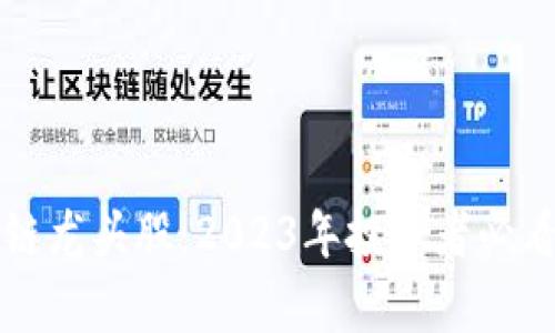 真正的区块链龙头股：2023年投资者必看的潜力企业