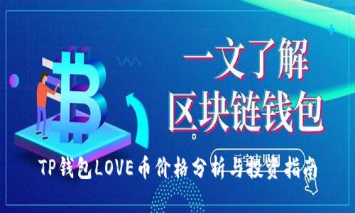 TP钱包LOVE币价格分析与投资指南