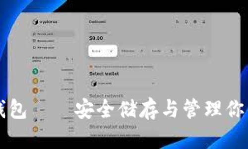 莱特币加密钱包——安全储存与管理你的莱特币资产
