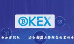 莱特币加密钱包——安全