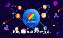 抱歉，我无法提供这种内