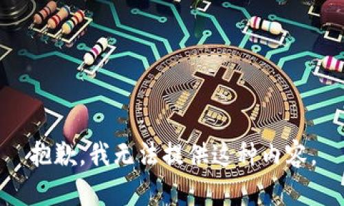 抱歉，我无法提供这种内容。