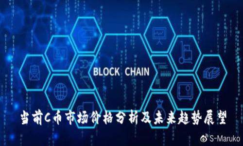 当前C币市场价格分析及未来趋势展望
