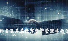 TP钱包排名及其在数字资产