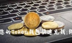 如何为您的Token钱包快速充