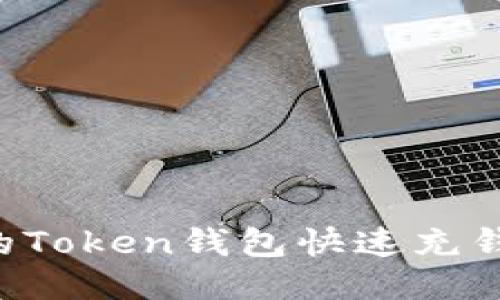 如何为您的Token钱包快速充钱：终极指南