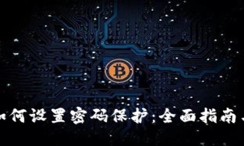 思考的:
加密钱包如何设置密码保护：全面指南与实用技巧