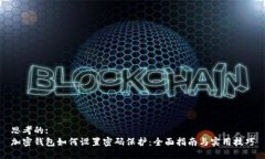 思考的:加密钱包如何设置