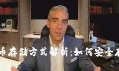 国内加密货币存储方式解