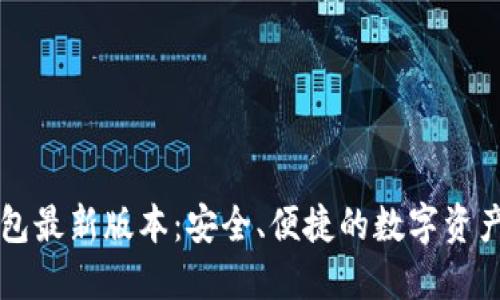 以太坊钱包最新版本：安全、便捷的数字资产管理方案